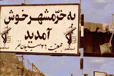 سالروز آزادسازی خرمشهر