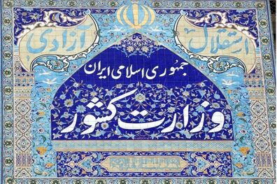 مدیران کل امور مرزی و اتباع وزارت کشور منصوب شدند