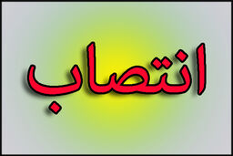 معاون وزیر ارتباطات در امور دولت و مجلس منصوب شد