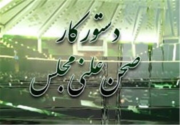 دستور کار هفته آینده مجلس اعلام شد