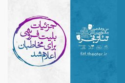 زمان بلیت فروشی جشنواره تئاتر فجر مشخص شد