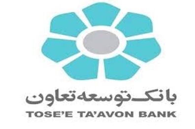 پرداخت تسهیلات بانک توسعه تعاون تا سقف 100 میلیون تومان به فرهیختگان