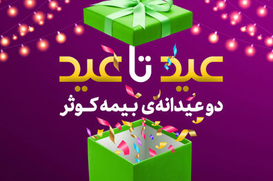 برگزاری جشنواره دو عیدانه بیمه کوثر 