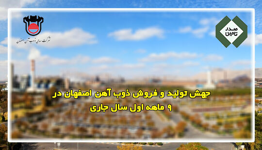 جهش تولید و فروش ذوب آهن اصفهان در ۹ ماهه اول سال جاری