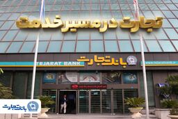'گزارش فعالیت‌های ویژه بانک تجارت در جنگ تحمیلی سوم