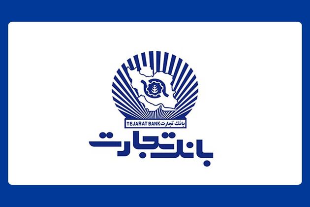 تعطیلی واحدهای ستادی و شعب بانک تجارت در استان های تهران و البرز و اعلام ساعت کار ۱۳ استان کشور