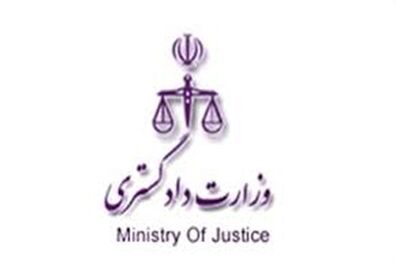 برگزاری دوره آموزش‌های حقوقی قبل از ازدواج در وزارت دادگستری