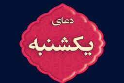 دعای روز یکشنبه/ ذکر روز یکشنبه