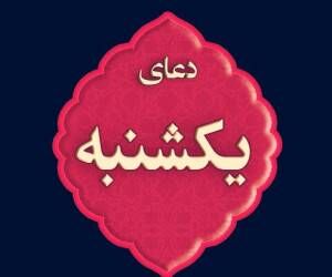 دعای روز یکشنبه/ ذکر روز یکشنبه