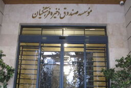 5 درصد حقوق فرهنگیان عضو صندوق ذخیره فرهنگیان به این صندوق واریز می‌شود