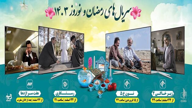 سریال‌های نوروزی تا چه روزی پخش می‌شوند؟