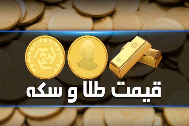 قیمت طلا و سکه امروز ۹ فروردین ۱۴۰۳ مشخص شد
