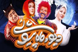 رهایم کن، نیوکمپ، دیو و ماه پیشونی؛ سه پیشنهاد جذاب از طرف فیلیمو