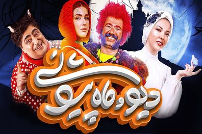 رهایم کن، نیوکمپ، دیو و ماه پیشونی؛ سه پیشنهاد جذاب از طرف فیلیمو