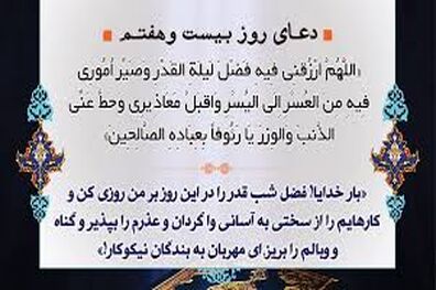 دعای روز بیست و هفتم ماه مبارک رمضان