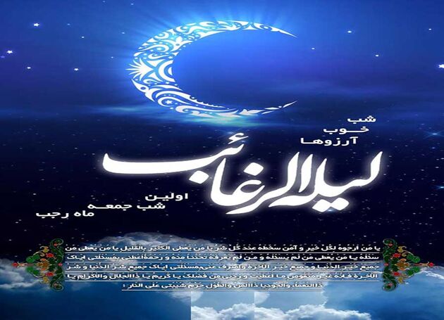 مراسم لیله الرغائب در امامزاده روح الله (ع) برگزار می شود