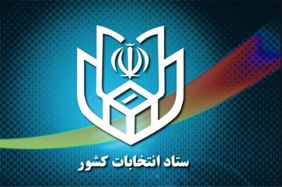 ستاد انتخابات کشور فردا افتتاح می شود