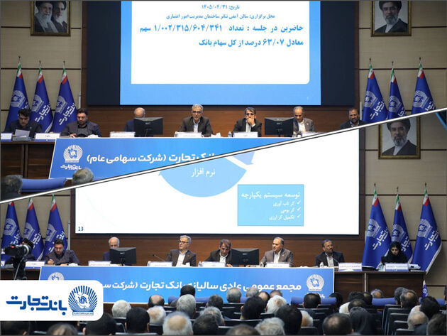 مجمع عمومی عادی سالیانه بانک تجارت با حضور اکثریت سهامداران بانک برگزار شد