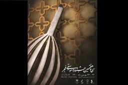 معاون امور هنری به سی و هفتمین جشنواره موسیقی فجر پیام داد