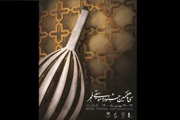 معاون امور هنری به سی و هفتمین جشنواره موسیقی فجر پیام داد