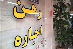 آغاز ثبت ‌نام برای دریافت وام ودیعه اجاره مسکن