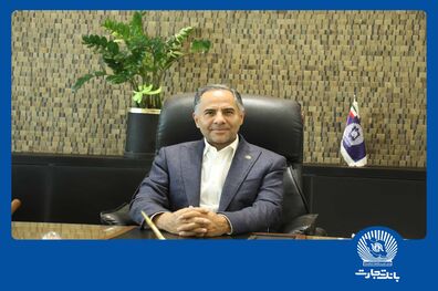پیام تبریک مدیرعامل بانک تجارت به‌مناسبت هفته بانکداری اسلامی