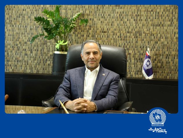 پیام تبریک مدیرعامل بانک تجارت بهمناسبت هفته بانکداری اسلامی