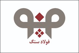 افزایش بهره‌وری در واحد فنی و تعمیرات شرکت فولاد سنگ در سال 99