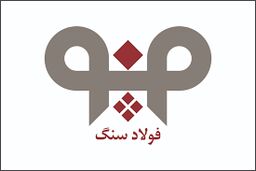 افزایش بهره‌وری در واحد فنی و تعمیرات شرکت فولاد سنگ در سال 99