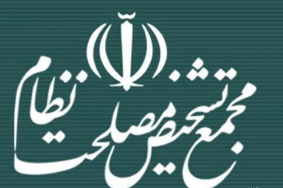 انتصابات جدید در دبیرخانه مجمع تشخیص مصلحت نظام