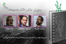 معرفی داوران بخش «کتاب و سینما» جشنواره فیلم کوتاه تهران