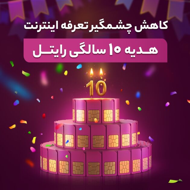 کاهش چشمگیر تعرفه اینترنت
