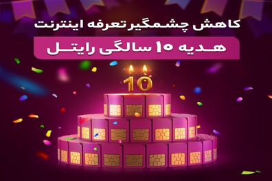 کاهش چشمگیر تعرفه اینترنت