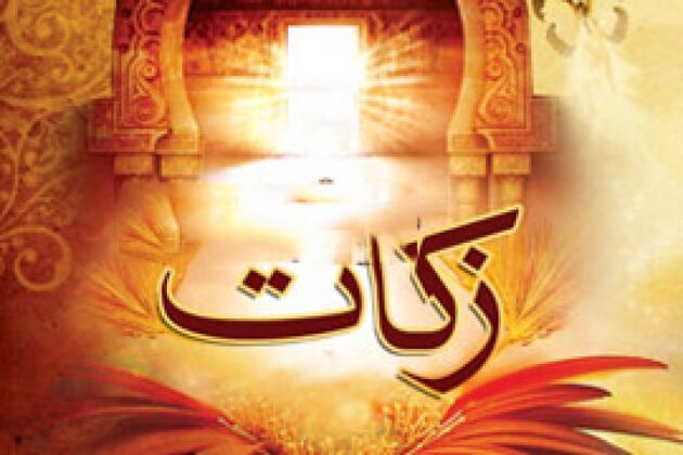 جذب ۳۰۰ میلیارد تومان زکات تا پایان سال