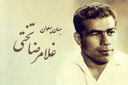 برگزاری مراسم پنجاه و چهارمین سالگرد تختی در آرامگاه ابن بابویه