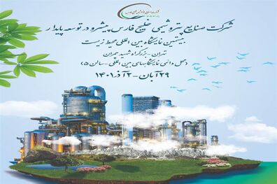 حضور پررنگ هلدینگ خلیج فارس در بیستمین نمایشگاه بین المللی محیط زیست 