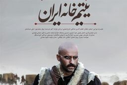 «یتیم‌خانه ایران» به سانس فوق‌العاده رسید