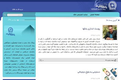 وبلاگ بانک تجارت دورهمی بانک و مشتریان