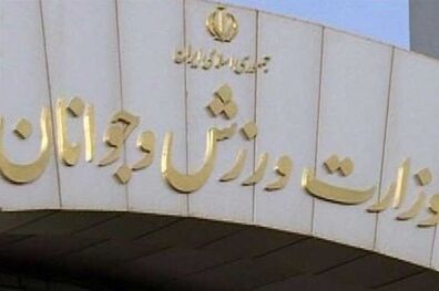  معاون جدید امور مجامع و فدراسیون های ورزشی منصوب شد