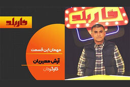 آرش معیریان به برنامه کاربلد می رود