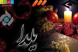 برنامه ‌های شبکه های مختلف سیما در شب یلدا