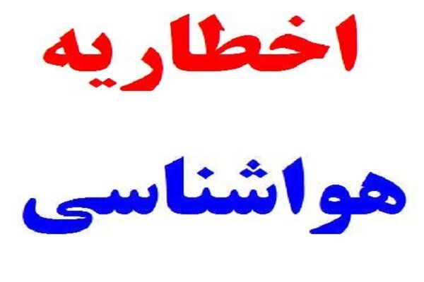 اخطاریه سازمان هواشناسی نسبت به رگبار باران و رعد و برق
