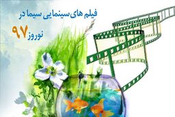 فهرست فیلم‌های سینمایی که در نوروز ۹۷ پخش می شود