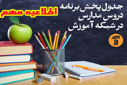 اعلام برنامه های شبکه آموزش برای دانش آموزان