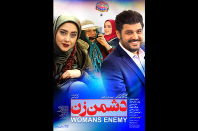 پوستر رسمی فیلم سینمایی دشمن زن رونمایی شد
