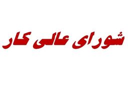 لغو جلسه امروز شورای ‌عالی کار
