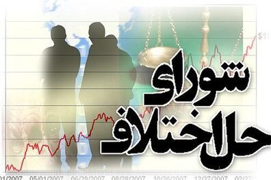 تصویب لایحه شوراهای حل اختلاف در جلسه هیأت وزیران