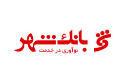 کامل‌ترین و به روزترین خدمات بانکی در نمایشگاه کتاب تبریز