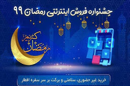 آغاز فروش اینترنتی زولبیا، بامیه، آش و حلیم از شنبه