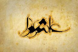 اعمال سفارش شده در روز عاشورا چیست؟